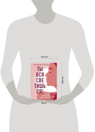 Книга: Ты вся светишься! Как зажечь внутреннее солнце и найти путь к счастью EKS-136765