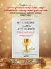 Книга: Искусство быть тренером. Методики лучших мировых тренеров по созданию чемпионской команды. Секреты мотивации, которые вдохновляют спортсменов всегда быть №1 EKS-060144