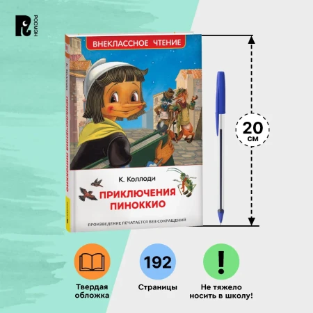 Книга: Коллоди К. Приключения Пиноккио (ВЧ) ROS-40347
