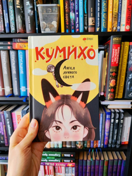 Книга: Ангел лунного света кумихо. Чжэ С., Херан  АСТ EKS-608910