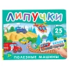 Книга: Книга с липучками. Полезные машины ROS-62391