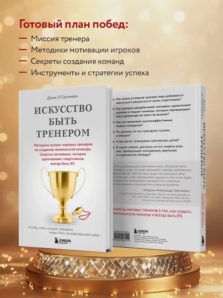 Книга: Искусство быть тренером. Методики лучших мировых тренеров по созданию чемпионской команды. Секреты мотивации, которые вдохновляют спортсменов всегда быть №1 EKS-060144