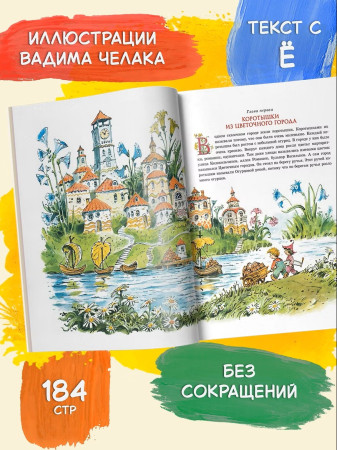 Книга: Приключения Незнайки и его друзей (илл. В. Челака) Носов Н. Махаон EKS-149366