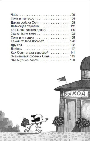 Книга: Усачев А. Умная и знаменитая собачка Соня (ВЧ) ROS-37416