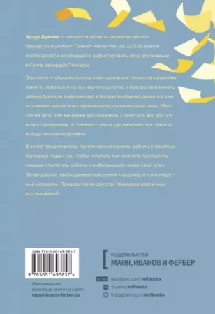 Книга: Помнить все. Практическое руководство по развитию памяти MIF-693857