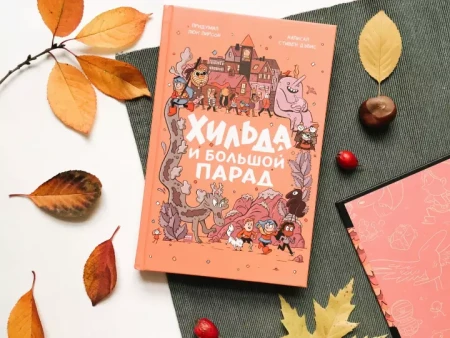 Книга: Хильда и Большой парад MIF-463566
