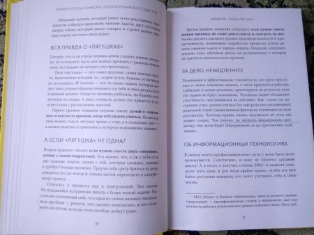 Книга: Выйди из зоны комфорта: для школьников и студентов. 22 проверенных метода преуспеть в учебе и в жизни MIF-952268