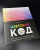 Книга: Цветовой код. Как научиться чувствовать цвет и гармонично сочетать оттенки EKS-142215