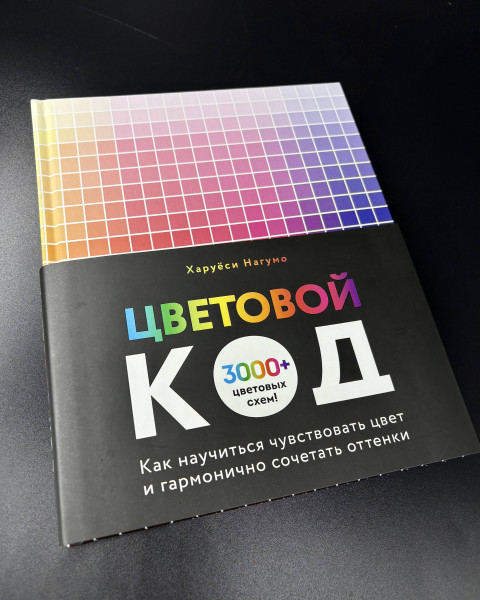 Книга: Цветовой код. Как научиться чувствовать цвет и гармонично сочетать оттенки EKS-142215