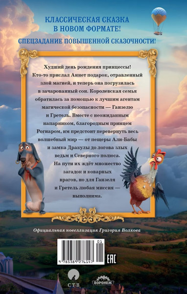 Книга: Ганзель и Гретель: Миссия «Спящая красавица». Официальная новеллизация. Волков Г. Махаон EKS-276147
