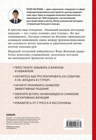 Книга: Как легким движением пальцев прокачать свой мозг. Уникальная японская методика тренировки мышления, памяти, внимания и логики, позволяющая предотвратить старение мозга EKS-998975