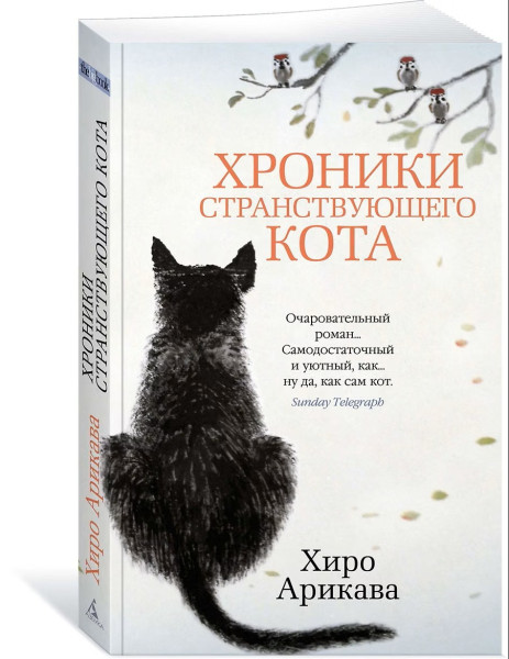 Книга: Хроники странствующего кота. Арикава Х. The Big Book. Азбука EKS-191273