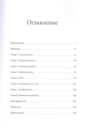 Книга: Как меняться. Наука, которая поможет преодолеть внутренние препятствия на пути перемен MIF-950189