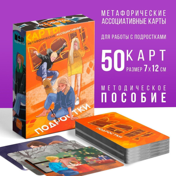 Метафорические ассоциативные карты "Подростки" 50 карт SIM-9596195