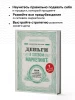 Книга: Деньги в сетевом маркетинге. Как заработать состояние, не имея стартового капитала EKS-050344
