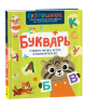 Книга: Букварь. Учимся читать бегло и выразительно ROS-42576