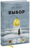 Книга: Выбор. О свободе и внутренней силе человека (16+) EKS-951445