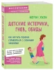 Книга: Детские истерики, гнев, обиды. Как научить ребенка справляться с сильными эмоциями EKS-849771
