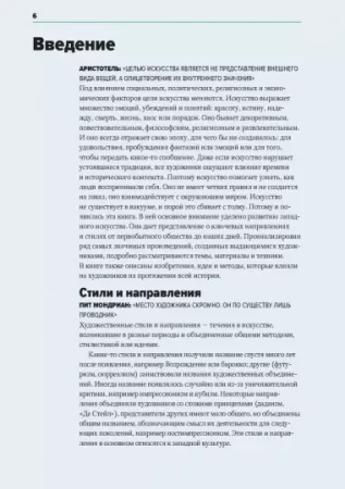 Книга: Главное в истории искусств. Ключевые работы, темы, направления, техники MIF-693956