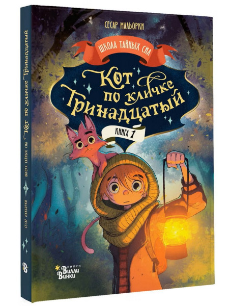 Книга: Кот по кличке Тринадцатый. АСТ EKS-603250