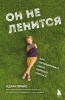 Книга: Он не ленится. Как мотивировать сына хорошо учиться EKS-776459
