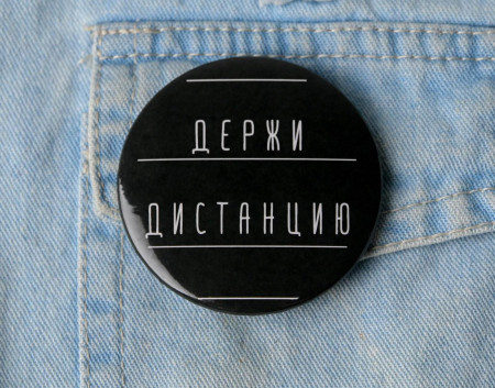 Значок закатной "Держи дистанцию" 56 мм SIM-5045681