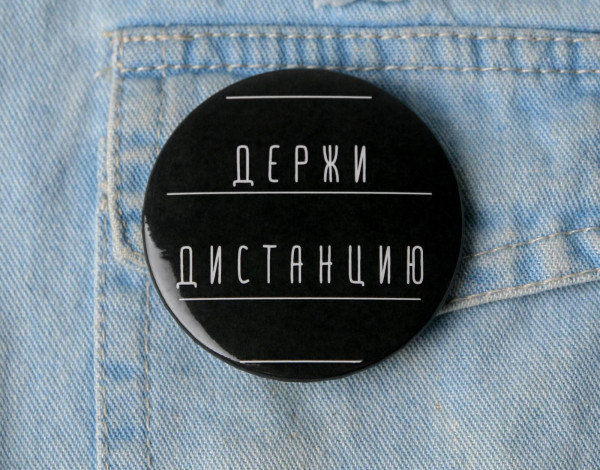 Значок закатной "Держи дистанцию" 56 мм SIM-5045681