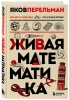 Книга: Живая математика. Новое оформление EKS-679989