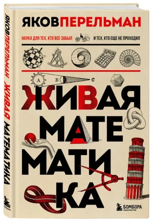 Книга: Живая математика. Новое оформление EKS-679989