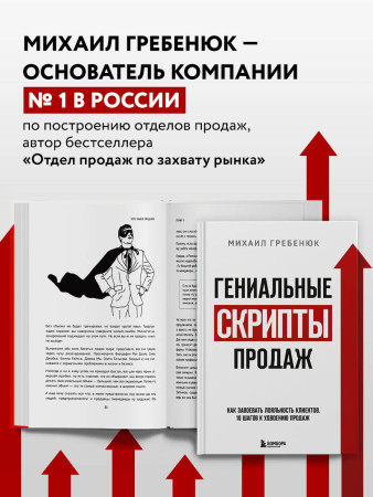 Книга: Гениальные скрипты продаж. Как завоевать лояльность клиентов. 10 шагов к удвоению продаж EKS-125998