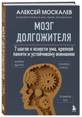 Книга: Мозг долгожителя. 7 шагов к ясности ума, крепкой памяти и устойчивому вниманию EKS-857776
