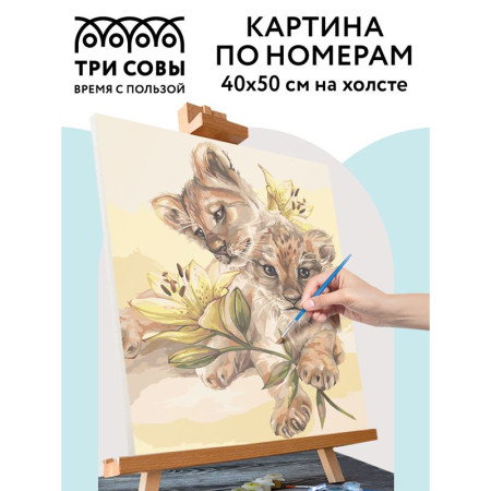 Картина по номерам на холсте ТРИ СОВЫ "Милые львята" 40 x 50 см, краски, кисть RE-КХ_44199