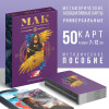 Метафорические ассоциативные карты "Тайны подсознания" 50 карт (7 x 12 см), 16+ SIM-7010902