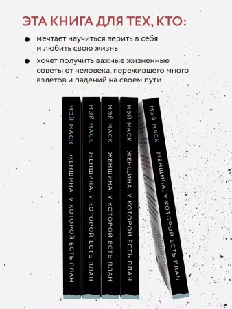 Книга: Женщина, у которой есть план. Правила счастливой жизни EKS-121624