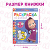 Раскраска по номерам "Маша и Медведь" А4 16 стр SIM-7350609