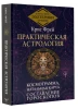 Книга: Практическая астрология. Космограмма, натальная карта. Составление гороскопов EKS-604912