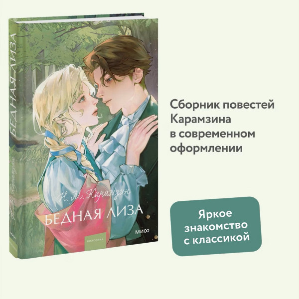 Книга: Бедная Лиза. Серия Вечные истории. Young Adult EKS-149254