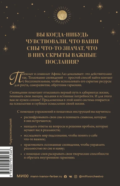 Книга: Дары сновидений. Как бессознательное помогает нам найти ответы, познать себя и увидеть изменения в реальности MIF-951346