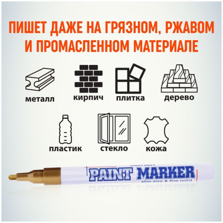 Маркер-краска MunHwa "Slim" 2 мм, нитро-основа, золото RE-SPM-07