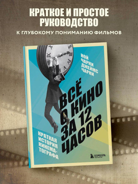 Книга: Всё о кино за 12 часов: краткая история кинематографа EKS-041846