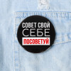 Значок закатной "Себе посоветуй" 56 мм SIM-5478839