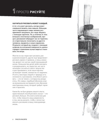Книга: Садись и рисуй! Самоучитель по скетчингу EKS-022501