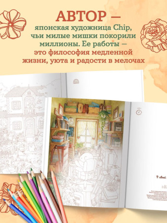 Раскраска: Медвежья страна. Самая плюшевая раскраска EKS-290343