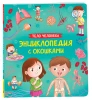 Книга: Тело человека. Энциклопедия с окошками ROS-41699