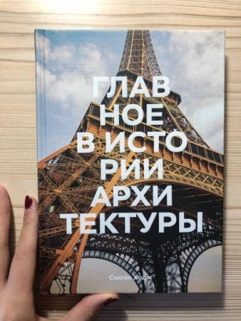 Книга: Главное в истории архитектуры. Стили, здания, элементы, материалы MIF-695059