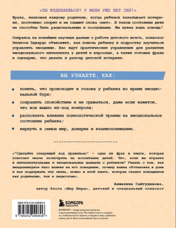 Книга: Ты издеваешься? Как научить ребенка управлять эмоциями, когда он вас не слышит EKS-090806