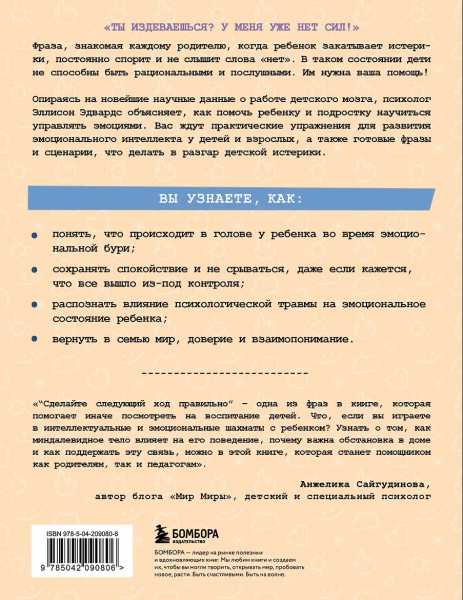 Книга: Ты издеваешься? Как научить ребенка управлять эмоциями, когда он вас не слышит EKS-090806