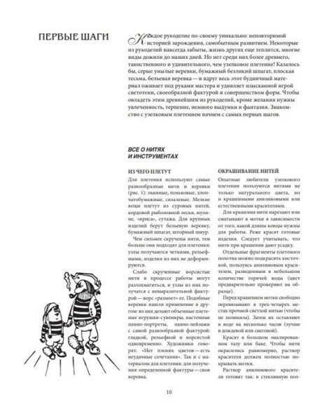 Книга: Азбука МАКРАМЕ. Самый полный авторский курс вязания узлов и плетения. 2-е издание, дополненное и переработанное EKS-658533