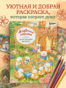 Раскраска: Медвежья страна. Самая плюшевая раскраска EKS-290343