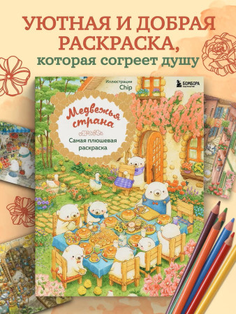 Раскраска: Медвежья страна. Самая плюшевая раскраска EKS-290343